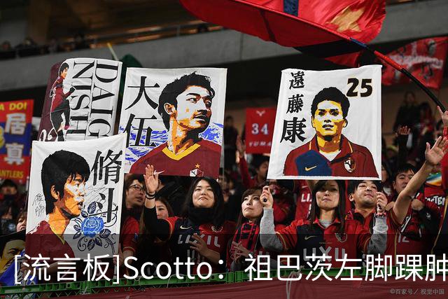 [流言板]Scotto：祖巴茨左脚踝肿胀拄拐离场，大概率缺席明日战雄鹿